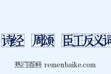 诗经·周颂·臣工反义词是什么意思的图片